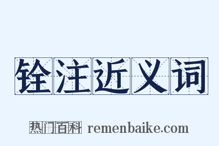 铨注近义词是什么意思的图片